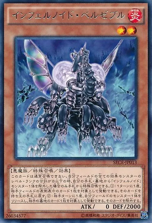 インフェルノイド・ベルゼブル