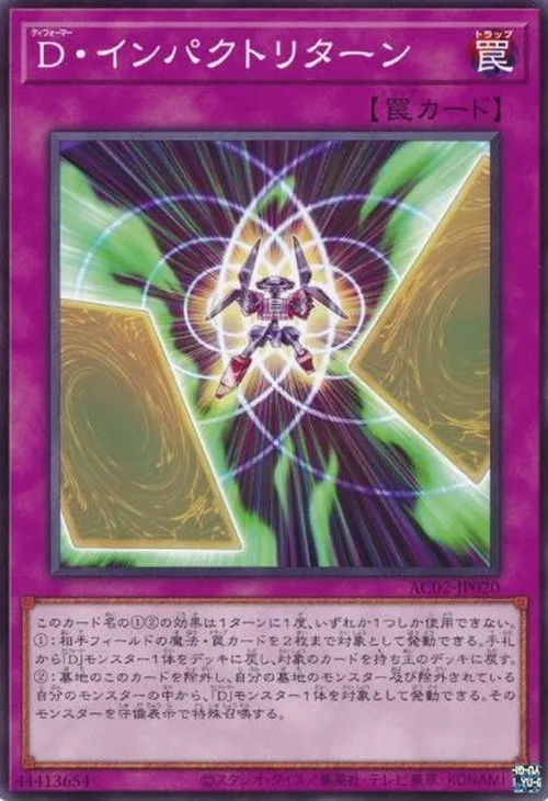 D・インパクトリターン