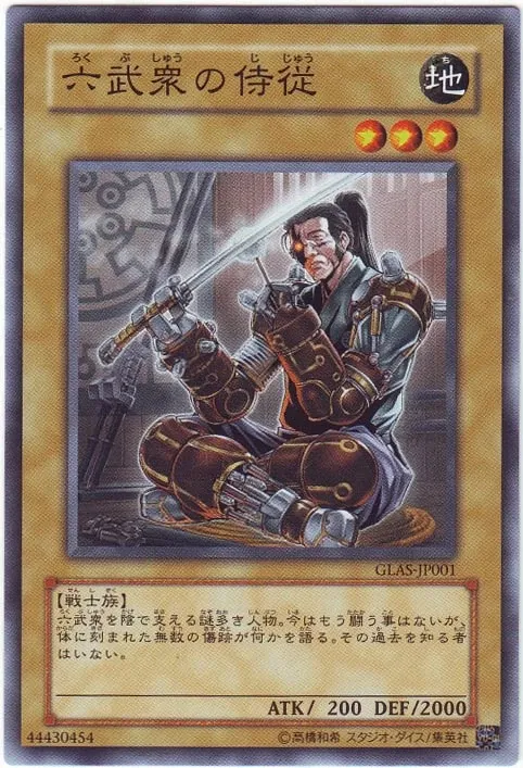 六武衆の侍従