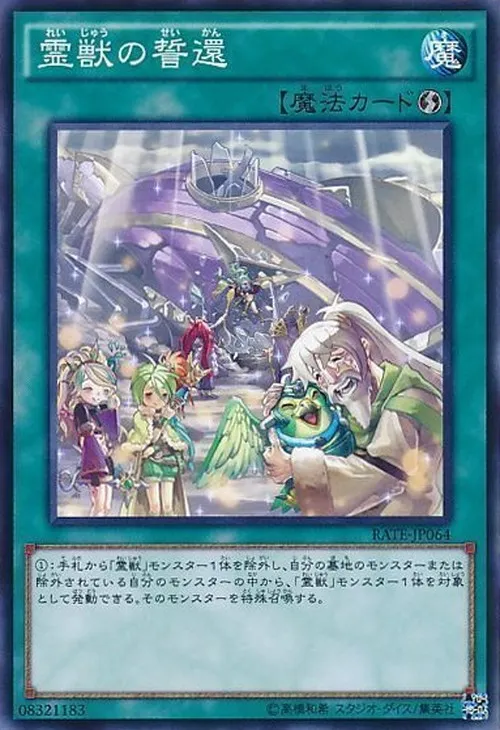 霊獣の誓還