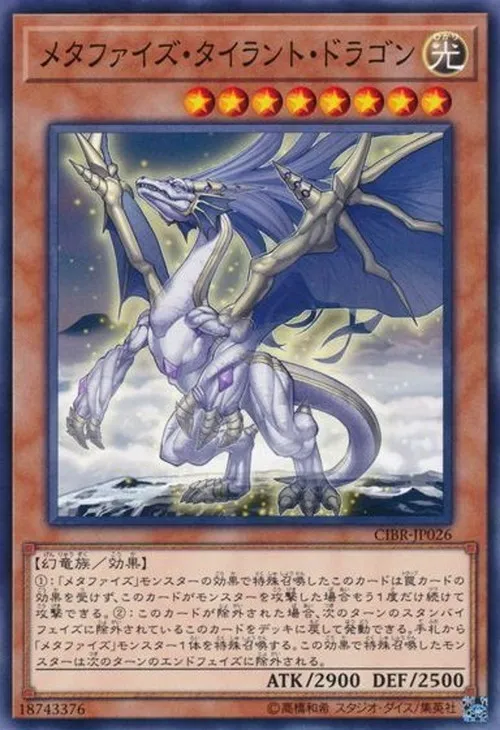 メタファイズ・タイラント・ドラゴン