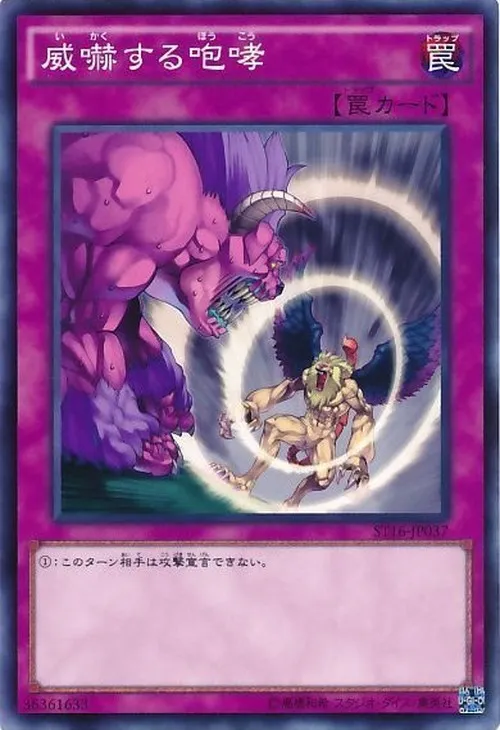 威嚇する咆哮