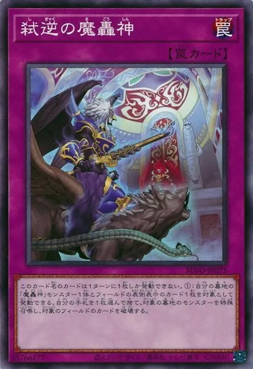 弑逆の魔轟神