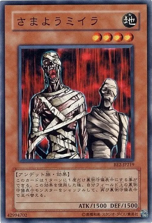 さまようミイラ