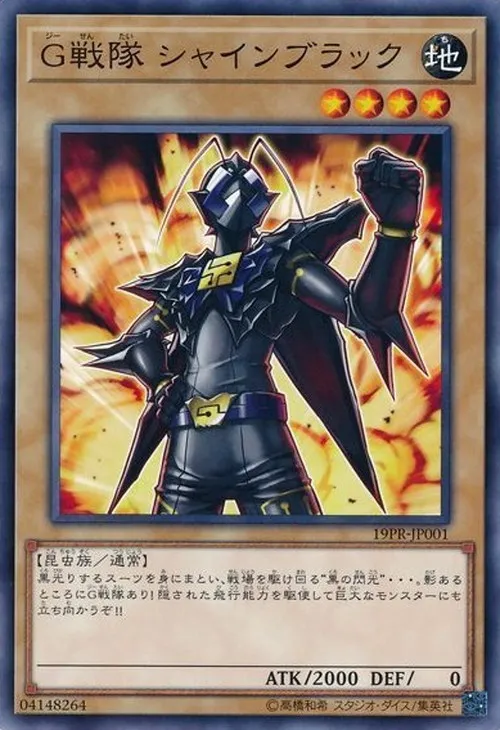 G戦隊 シャインブラック