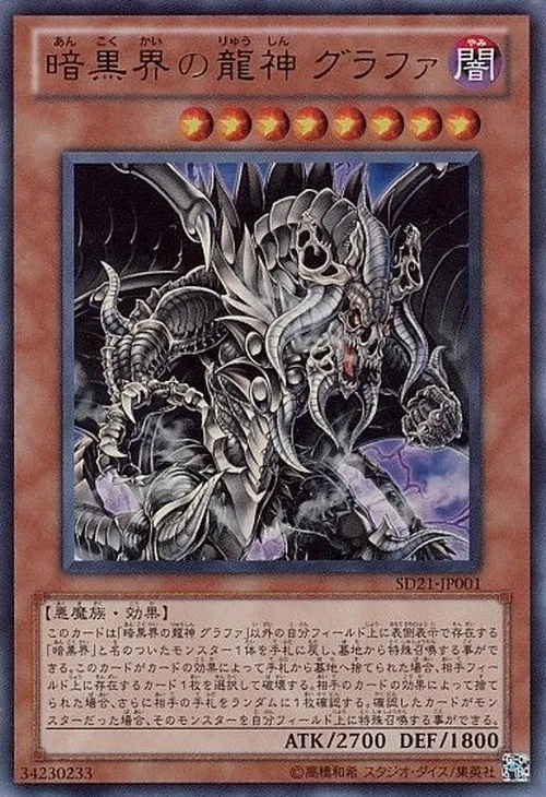 暗黒界の龍神 グラファ
