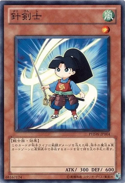 針剣士