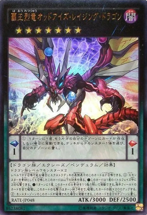 覇王烈竜オッドアイズ・レイジング・ドラゴン