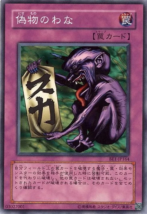 偽物のわな