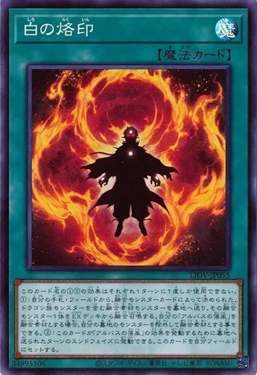 白の烙印