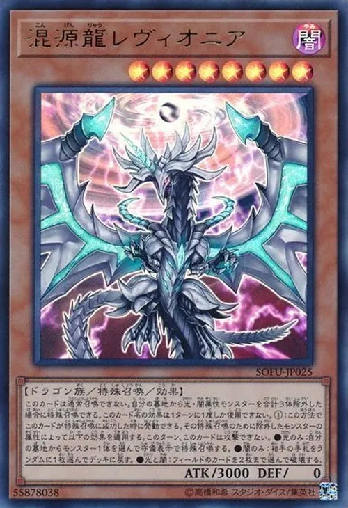 混源龍レヴィオニア