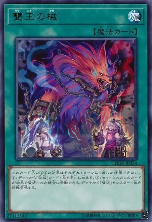 雙王の械