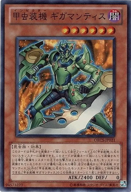 甲虫装機 ギガマンティス