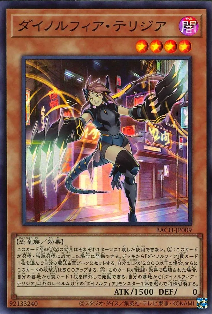 ダイノルフィア・テリジア