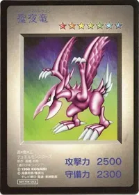 聖夜竜