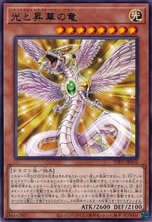 光と昇華の竜