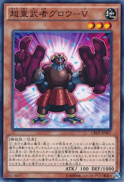 超重武者グロウ-V