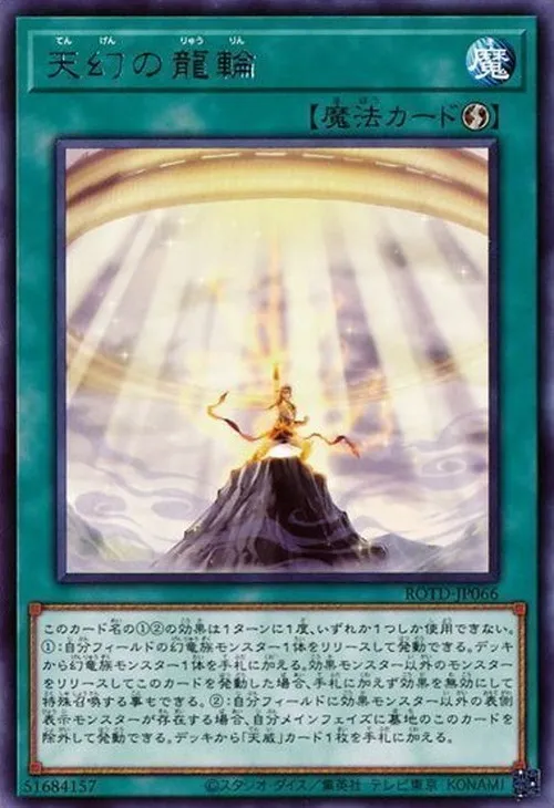 天幻の龍輪