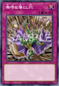 嗚呼な落とし穴