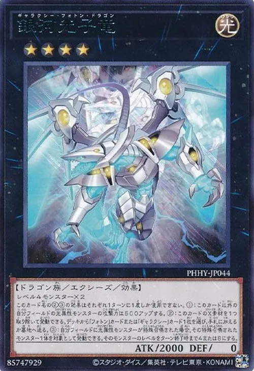 銀河光子竜