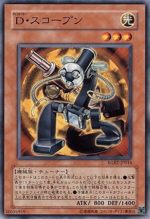 D・スコープン