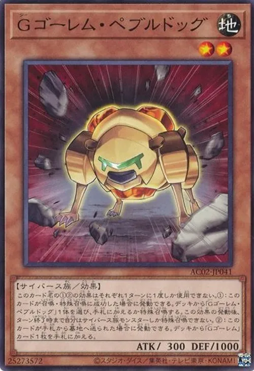 Gゴーレム・ペブルドッグ