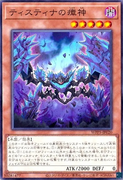 ティスティナの瘴神