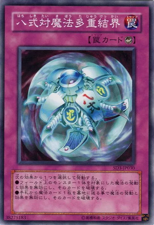 八式対魔法多重結界