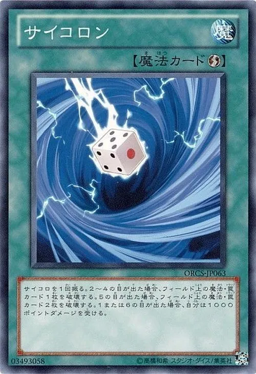 サイコロン