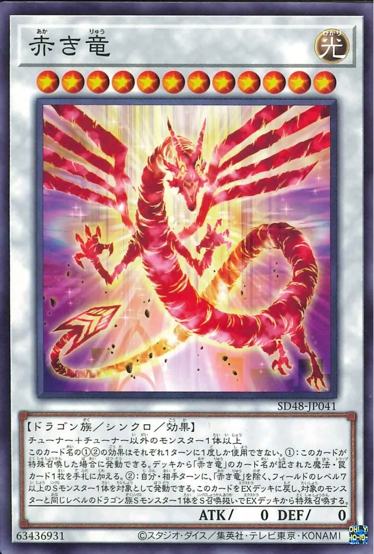 赤き竜