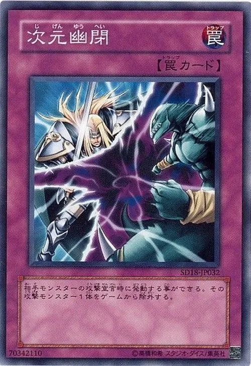 次元幽閉