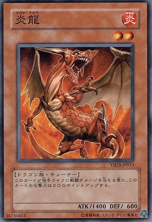 炎龍