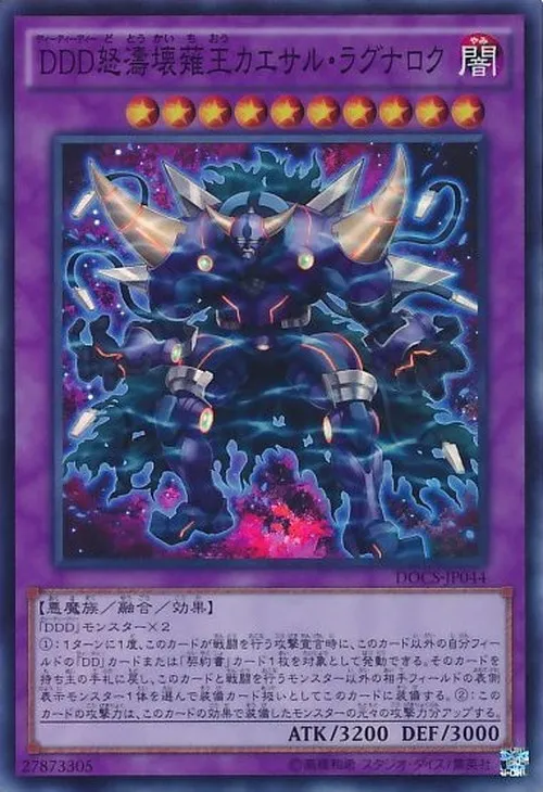 DDD怒濤壊薙王カエサル・ラグナロク