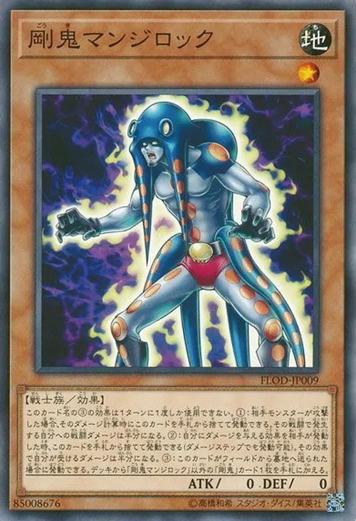 剛鬼マンジロック