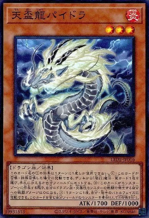 天盃龍パイドラ