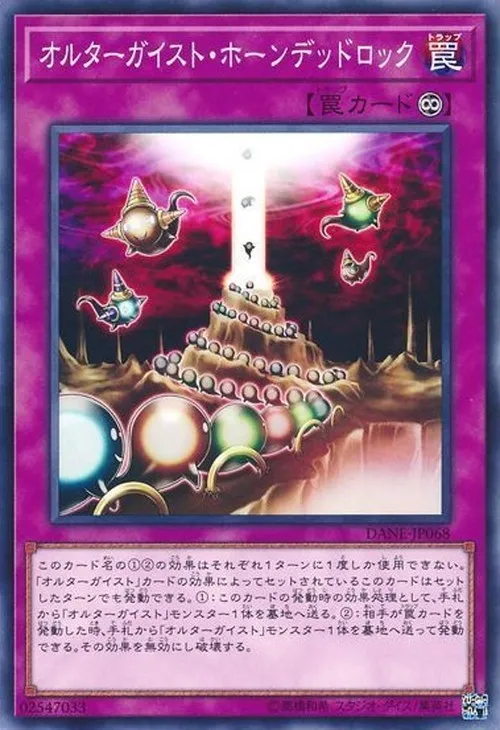 オルターガイスト・ホーンデッドロック