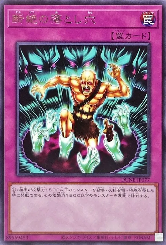断絶の落とし穴
