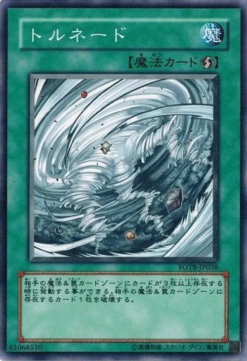 トルネード