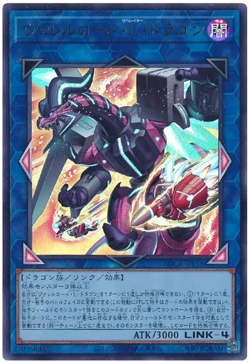 ヴァレルロード・L・ドラゴン
