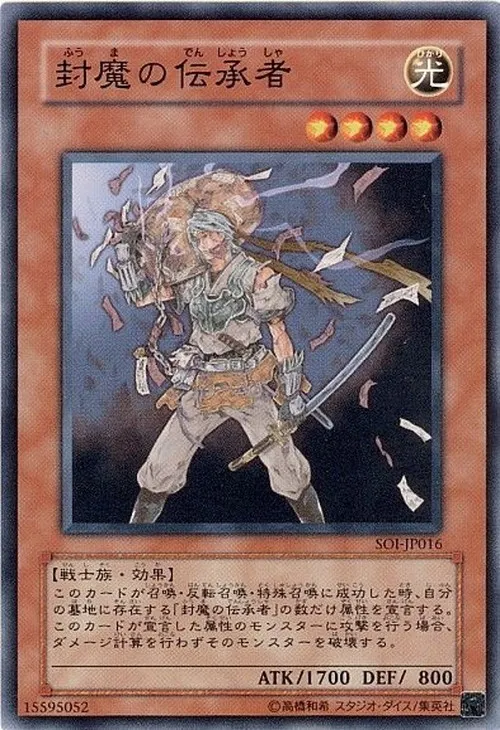 封魔の伝承者