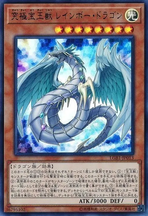 究極宝玉獣 レインボー・ドラゴン