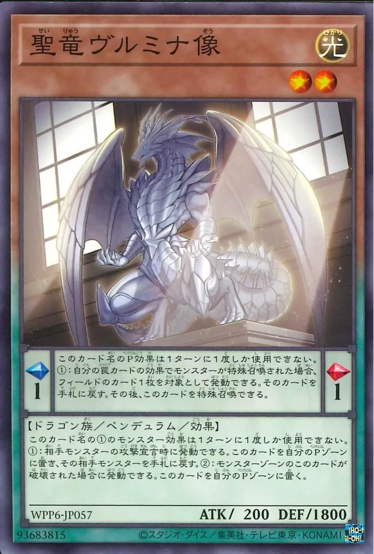 聖竜ヴルミナ像