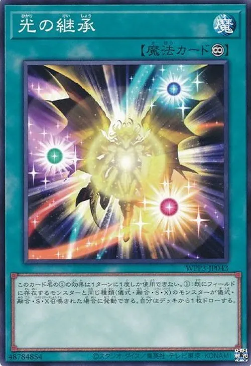 光の継承
