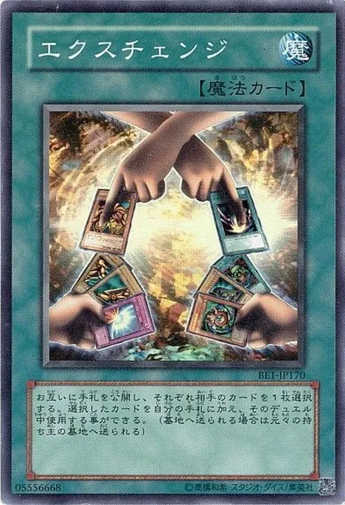 エクスチェンジ