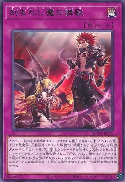 刻まれし魔の憐歌