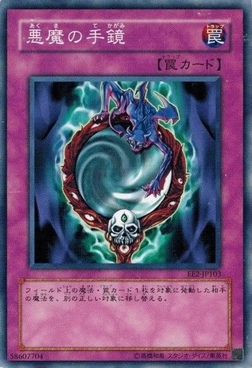 悪魔の手鏡