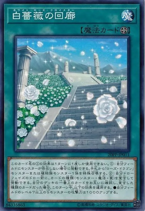 白薔薇の回廊