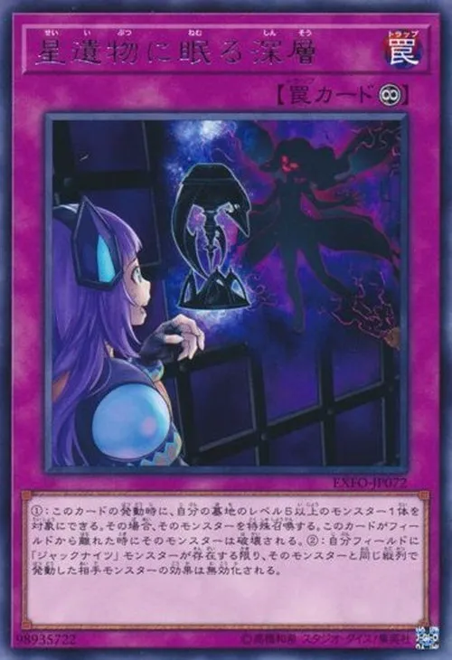 星遺物に眠る深層