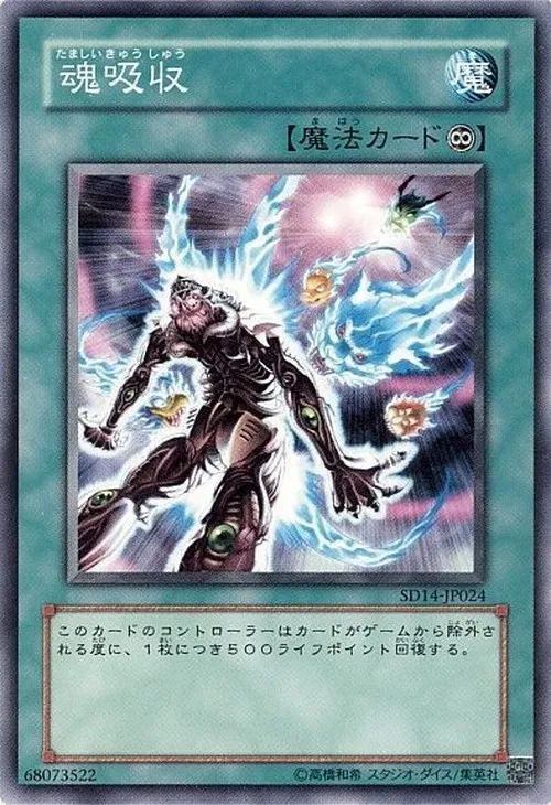 魂吸収