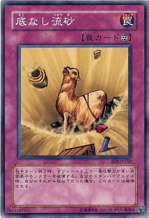 底なし流砂